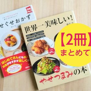 【2冊セット】『やせぐせおかず』＆『世界一美味しい！やせつまみの本』　藤井恵/著