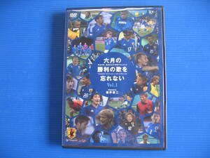 DVD■特価処分■視聴確認済■六月の勝利の歌を忘れない 日本代表、真実の30日間ドキュメント Vol.1 (サッカー)■No.2127
