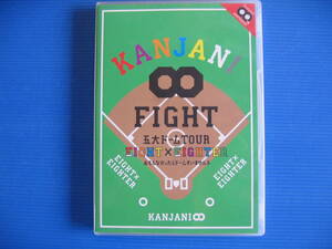 DVD■特価処分■視聴確認済■KANJANI ∞ FIGHT 五大ドーム TOUR /おもんなかったらドームすいません [２枚組]■No.2155