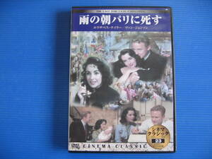 DVD■特価処分■視聴確認済■雨の朝パリに死す (シネマクラシック)■No.2160