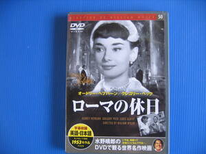 DVD■特価処分■視聴確認済■ローマの休日 /第26回アカデミー賞 主演女優賞,原案賞,衣装デザイン賞受賞■No.2221