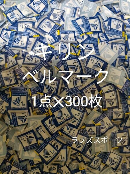 【お値下げ中】キリン　ベルマーク(ラブズスポーツ)300枚