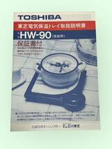 東芝 電気保温トレイ　HW-90(L) ラベンダー　調理家電_画像5