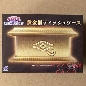 数5 遊戯王 デュエルモンスターズ 黄金櫃ティッシュケース 新品未開封 ティッシュケース カバー ギフト 贈り物 インテリア プレゼント 激安