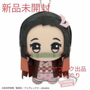 鬼滅の刃 ちびぐるみvol.1 竈門禰豆子 ねずこ ぬいぐるみ 新品未開封 バンプレスト BANDAI プレゼント 非売品 プライズ 激レア 激安