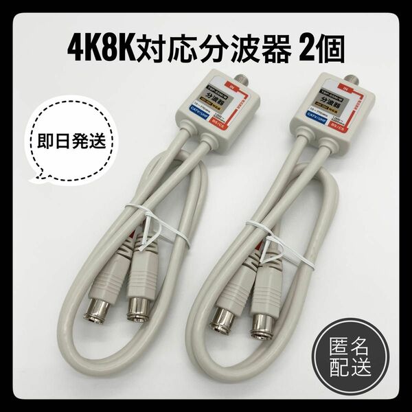 新品 送料無料 分波器 4K8K対応 BS/CS/地デジ対応セパレーター 2個