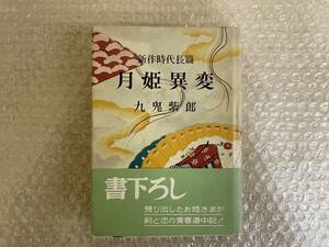 九鬼紫郎/新作時代長篇/月姫異変/同光社/昭和29年12月25日発行/