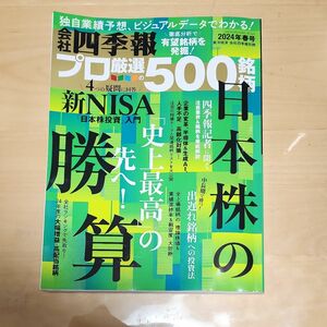 会社四季報別冊 ２０２４年４月号 （東洋経済新報社）