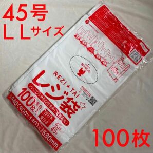 レジ袋　ポリ袋　45号　LLサイズ　100枚 乳白色　新品