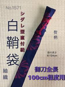 No.1571《白鞘袋》紬帯から手作り　垂れ型紐　袋の長さ約134cm (御刀全長100cm程度用) 紺色のし紋　＃日本刀袋　太刀　模造刀