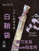 No.1573《白鞘袋》正絹帯から手作り　垂れ型紐　袋の長さ約133cm (御刀全長100cm程度用) 紫系のシルバー　＃日本刀袋　模造刀袋　木刀袋_画像1