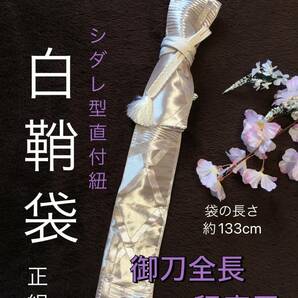 No.1574《白鞘袋》正絹帯から手作り　垂れ型紐　袋の長さ約133cm (御刀全長100cm程度用) 紫系のシルバー　＃日本刀袋　模造刀袋　木刀袋