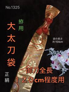 No.1325《大太刀袋》正絹帯から手作り　拵袋　袋の長さ約154cm (御刀全長120cm程度用) オレンジ系金色に御所車柄　#真剣刀袋居合道美術刀