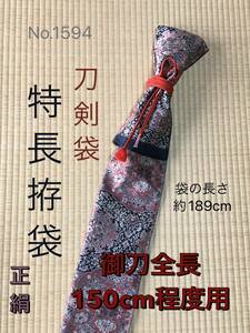 No.1594《特長拵袋》正絹帯から手作り　袋の長さ約189cm (御刀全長150cm程度用) 　#大太刀袋　居合道　美術刀　四尺超刀剣袋