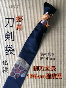 No.1610《刀剣袋》化繊帯から手作り　拵袋　袋の長さ約141cm (御刀全長108cm程度用) 黒地色扇柄　#模造刀　刀袋　居合道　