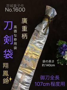 No.1600《刀剣袋》ながしま帯(新品)から手作り　拵袋　袋の長さ約140cm (御刀全長107cm程度用) 廣重「旅立」柄　#真剣刀袋居合道美術刀