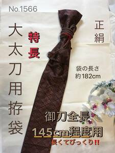 No.1566《大太刀袋》正絹帯から手作り　拵袋　袋の長さ約182cm (御刀全長145cm程度用) 茶系の小豆色　#模造刀　居合道　美術刀　日本刀