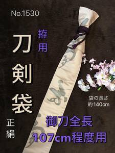 No.1530《刀剣袋》正絹帯から手作り　拵袋　袋の長さ約140cm (御刀全長107cm程度用) 紫系の桃色「夢」柄　#模造刀袋　居合道　美術刀