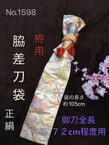 No.1598《脇差用刀袋》正絹中古帯からリメイク拵袋の長さ約105cm (御刀全長72cm程度用) 正絹　#真剣刀日本刀　脇指　＊生地ダメージあり