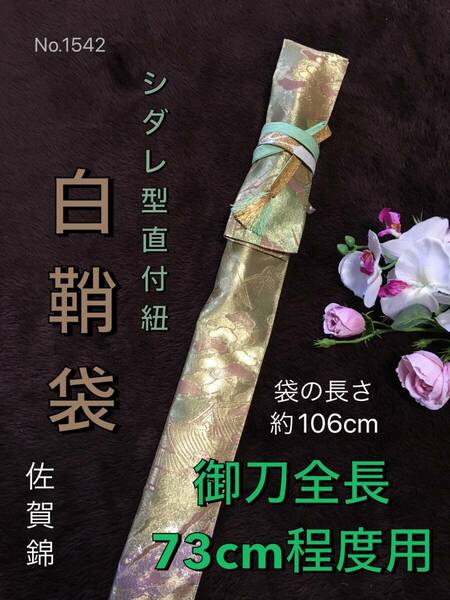 No.1542《白鞘袋》正絹佐賀錦帯から手作り　垂れ型紐　袋の長さ約106cm (御刀全長73cm程度用) ゴールド系　＃日本刀袋　脇差刀　脇指