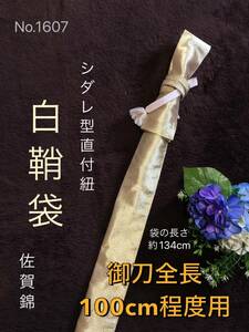 No.1607《白鞘袋》正絹佐賀錦帯から手作り　ゴールド　垂れ型紐　袋の長さ約134cm (御刀全長100cm程度用) 　＃日本刀刀袋　模造刀　太刀