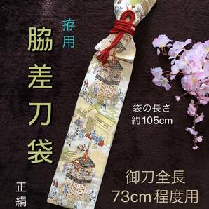 No.1441《脇差用刀袋》総織り出し正絹から手作り　拵袋の長さ約105cm (御刀全長73cm程度用) 洛中祭柄　#真剣刀日本刀　居合道　脇指　