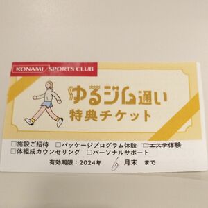 コナミ施設優待チケット1枚