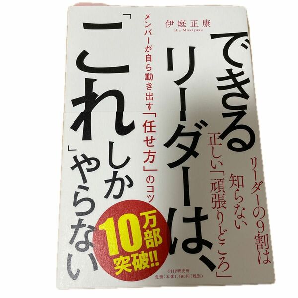 できるリーダーはこれしかやらない