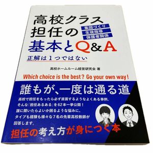 高校クラス担任の基本とＱ＆Ａ　正解は１つではない　集団づくり　生徒指導　保護者関係 高校ホームルーム経営研究会／著