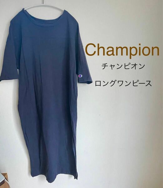 チャンピオン　ロングワンピース　MChampion