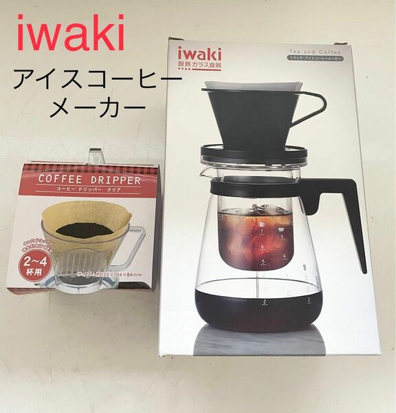 イワキ リラッサ・アイスコーヒーメーカー iwaki