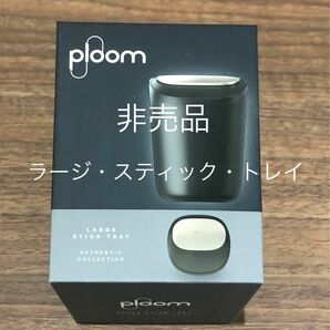 【新品・未使用・非売品】プルームX ラージスティックトレイ（ploom）