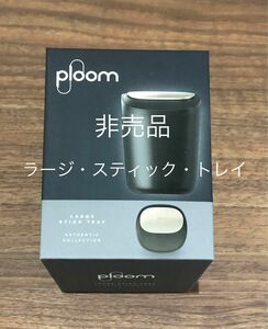 【新品・未使用・非売品】プルームX ラージスティックトレイ（ploom）