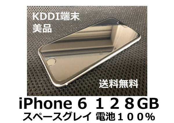 【送料無料】iPhone 6 128GB スペースグレイ KDDI端末 美品 電池100% フィルム ケース付