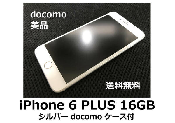【送料無料】iPhone 6 PLUS 16GB docomo シルバー 美品 フィルム ケース付
