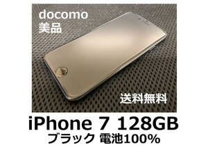 【送料無料】iPhone 7 128GB ブラック docomo SIMフリー 美品 電池100% フィルム ケース付