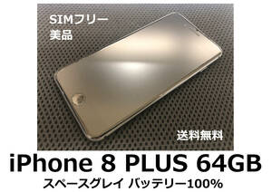 【送料無料】iPhone 8 PLUS 64GB スペースグレイ SIMフリー美品 フィルム ケース付