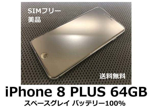 【送料無料】iPhone 8 PLUS 64GB スペースグレイ SIMフリー美品 フィルム ケース付