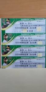 2024 год 5 месяц 25 день ( земля ) Hanshin Koshien Stadium * Hanshin Tigers на Yomiuri Giants битва * свет вне . указание сиденье ... талон 4 листов ( полосный номер )