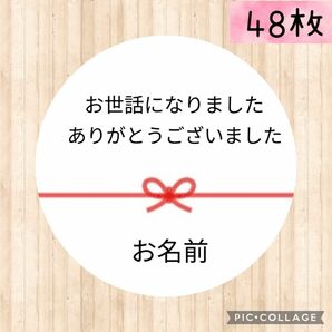 サンキューシール お世話になりました 名入れ お礼 退職 異動 転勤 引越 プチギフト 48枚