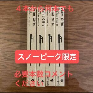 スノーピーク　ポイントギフト　ソリッドステーク ブロンズ20 4本から100本まで