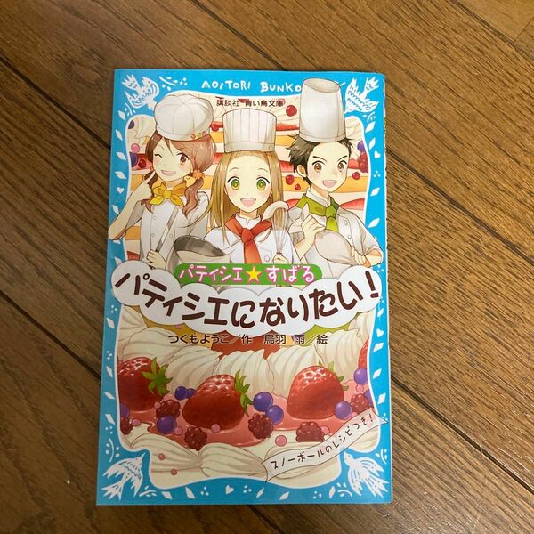 パティシエ☆すばる　パティシエになりたい！ （講談社青い鳥文庫　２５６－７） つくもようこ／作　烏羽雨／絵
