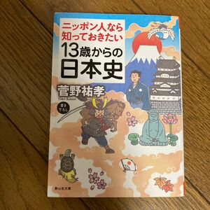 １３歳からの日本史　ニッポン人なら知っておきたい （静山社文庫　か５－３） 菅野祐孝／著