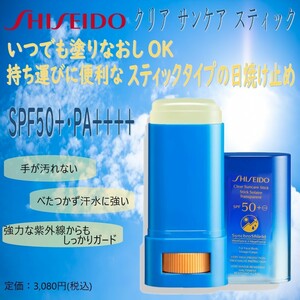 SHISEIDO クリア サンケア スティック SPF50＋ PA＋＋＋＋ 20g