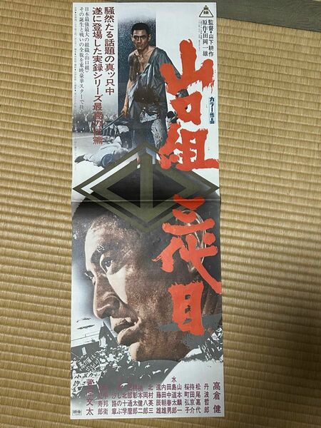 山口組三代目　 映画ポスター　高倉健　菅原文太