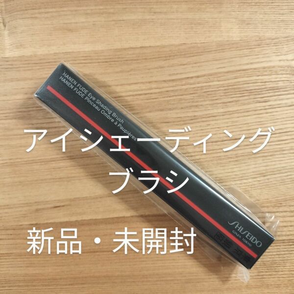 SHISEIDO メーキャップ HANEN FUDE アイ シェーディング ブラシ