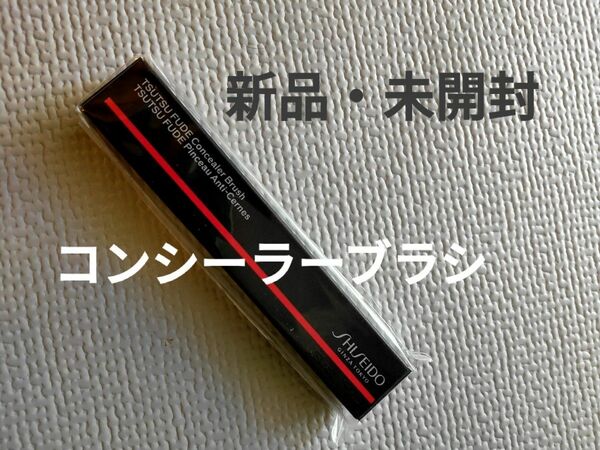 SHISEIDO メーキャップ TSUTSU FUDE コンシーラーブラシ