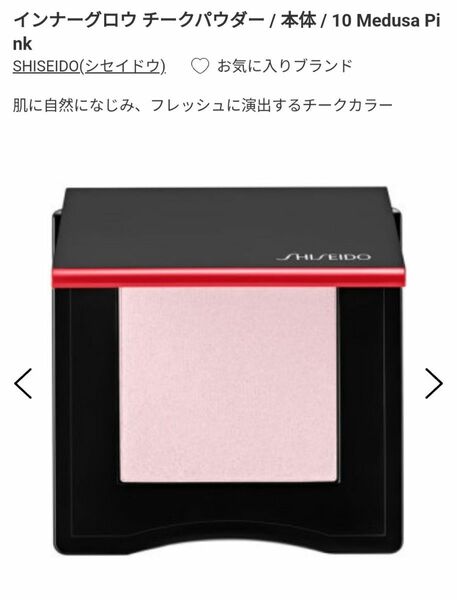 SHISEIDO インナーグロウ チークパウダー 4g（10 Medusa Pink）