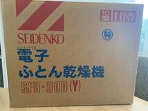 ＊3640 SEIDENKO 電子ふとん乾燥機 SFD-800 未使用品 動作未確認 長期保管品_画像1