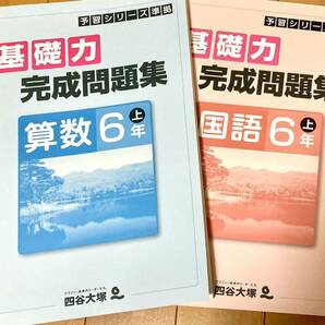 予習シリーズ基礎力完成問題集問題集 小6 算数国語 上巻【未使用】【美品】